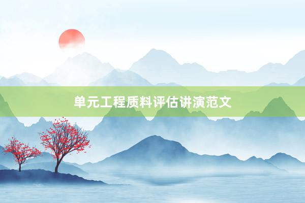 单元工程质料评估讲演范文