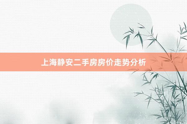 上海静安二手房房价走势分析