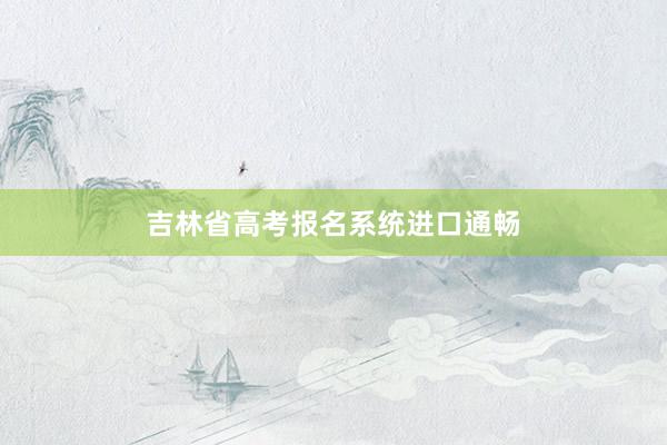 吉林省高考报名系统进口通畅